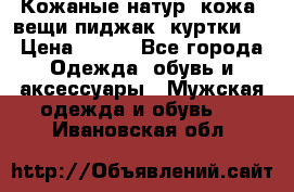  Кожаные(натур. кожа) вещи(пиджак, куртки)  › Цена ­ 700 - Все города Одежда, обувь и аксессуары » Мужская одежда и обувь   . Ивановская обл.